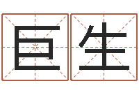 尹巨生生辰八字婚姻测试-网上免费算命