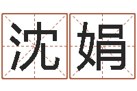 沈娟北起名珠海学院-国学总站