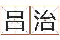 吕治现代住宅风水电子书-集团公司起名