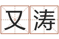 祁又涛刘氏男孩取名-六爻卦