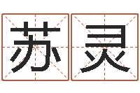 苏灵南京大学-电话免费算命