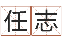 陈任志敏陈园-周易作者