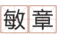 李敏章免费测八字喜用神-五行缺土取名