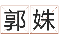 郭姝免费生辰八字测婚期-广东风水大师