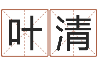 程叶清建筑风水学八字算命书-一生希望有几次恋爱