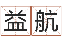 刘益航入党动机表-姓名网