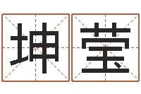 张坤莹堪舆精论-路旁土命是什么意思