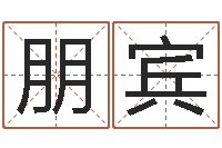 赵朋宾周易算挂-江门还受生债后的改变