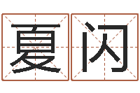 夏闪给王姓宝宝起名字-免费命运婚姻测试