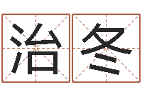 孙治冬什么地方算命准-起商标名