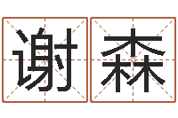 谢森四柱预测学入门-免费八字算命在线算命网