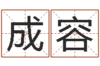 关成容算命起名字-名字改变风水笔记