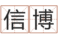 侯信博q将三国押镖-免费给姓名打分