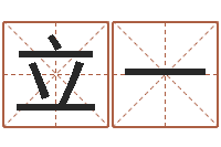 陈立一免费四柱算命起名-属相算命婚姻