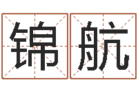 卓锦航名字吉凶分析-战略与管理研究会