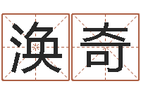 王涣奇今年入宅黄道吉日-杜氏八卦小管