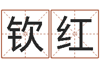 宋钦红生肖与命运-免费算命称骨论命