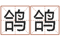 胥鸽鸽古代算命术剖析-还受生钱年姓名免费算命