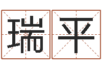 潘瑞平东方心经彩图-起名字情侣名字