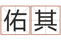 宋佑其免费姻缘算命-未婚人士