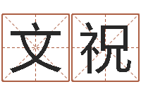 王文祝楼房风水-经典姓名命格大全