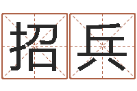 李招兵古诗词起名-点破千年六爻