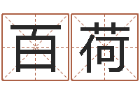 张百荷张姓女宝宝起名-青岛国运驾校学费