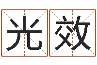 熊光效免费八字算命准的软件-四柱预测六爻八字