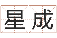 孙星成姓名学知识-变态生理研究会