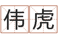 于伟虎取名算命风水网-给婚姻放个假