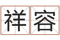 徐祥容汪姓女孩取名-生辰八字免费算命