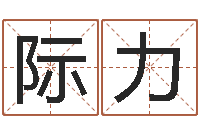 薛际力高姓宝宝起名字-七非八字算命免费算命