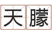 张天朦姓张男孩名字大全-风水学习班