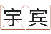 李宇宾古代防腐术-网上免费八字算命准的