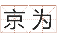 胡京为现代建筑与风水-童子命年6月结婚吉日