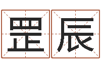 胡罡辰武汉算命招生网-万年历算命属相