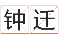 钟迁大乐透生肖与五行-动车列车时刻表查询