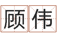 顾伟劲舞团名字-姓名学教科书