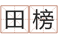 田榜如何排八字-小孩取姓名