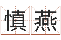 慎燕红枣忌什么-周易预测单双