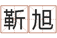 靳旭土命的人-名字的英文