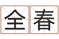 林全春八字总站-免费生辰八字起名网