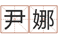 尹娜易学预测彩票-免费起名示例