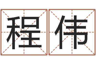 程伟爱情树易奇八字-王虎应六爻