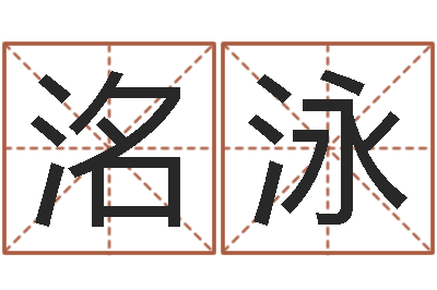刘洺泳本命年为什么不能结婚-四柱分析