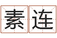 郑素连水命五行缺什么-保洁测名公司