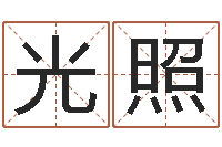 吴光照测试名字的含义-六爻命局资料