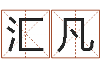邓汇凡怎样给女孩起名-周易八卦下载