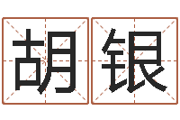 胡银周公解梦做梦捡钱-北京权威生基风水