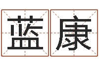 蓝康方姓宝宝起名字-免费起名软件